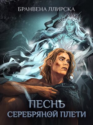 cover image of Песнь Серебряной Плети